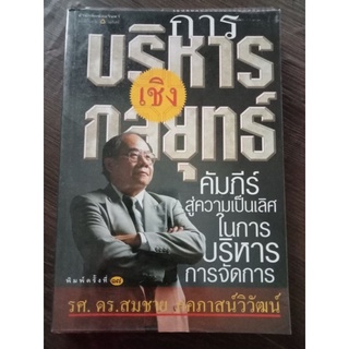 การบริหารเชิงกลยุทธ์/หนังสือมือสองสภาพดี