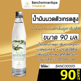 น้ำมันนวด อัลมอนด์ กลิ่นยูคาลิปตัส 90 มล บ้านชมนาดสปา massage oil eucalyptus 90 ml น้ำมันนวดตัว เกรดสูง รีดเส้น ผ่อนคลาย