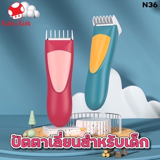 ปัตตาเลี่ยน อุปกรณ์ตัดผมเด็ก ปัตตาเลี่ยนตัดผมเด็ก ไร้สาย เสียงเบา Baby hair Clipper เด็ก ปัตตาเลี่ยนแบบชาร์จไฟได้ N36