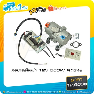 คอมแอร์ไฟฟ้า 12V 550W R134a