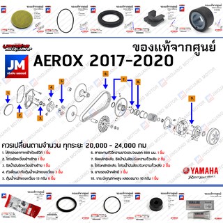 (BF6) ชุดห้องสายพาน, ชุดบำรุงรักษาห้องสายพาน, ชุดเช็คระยะ YAMAHA AEROX 2017-2020 แท้ศูนย์