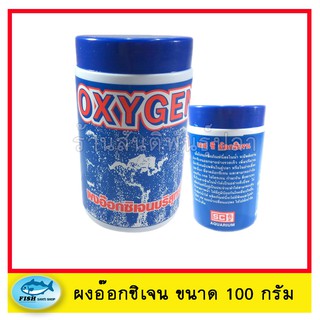 ผงอ๊อกซิเจนบริสุทธิ์ OXYGEN 100g สำหรับใส่ตู้ปลา