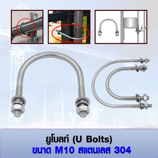 ยูโบลท์ U-bolts (ราคาต่อ 1 ชุด) สแตนเลส 304 ขนาด M10 เลือก หัวน็อต+แหวนอีแปะ+แหวนสปริง ได้ มีหลายขนาด