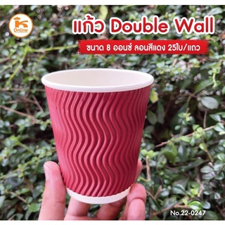 Double Wall 8 ออนซ์  แก้วกาแฟร้อนกระดาษ ลอน สีแดง 25 ใบ/แถว