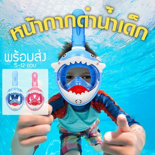 kid snokel shark mask  หมดปัญหาแว่นดำน้ำรัดตาลูกแล้วเจ็บตา