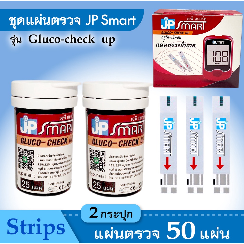 พร้อมส่ง แผ่นตรวจน้ำตาล สำหรับเครื่องวัดระดับน้ำตาลในเลือด JP Smart รุ่น Gluco-check up