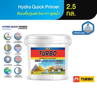 TURBO Hydro Quick Primer 2.5 กล. (8.5 ลิตร) สีรองพื้นปูนสด(ฉาบใหม่) ปูนใหม่ ปูนเก่า ทนชื้น สูตรน้ำ สีขาว กันได้จริง ดีสุ