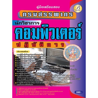 คู่มือสอบนักวิชาการคอมพิวเตอร์ปฏิบัติการ กรมสรรพากร ปี 65 BB-214