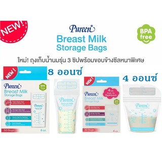 Pureen ถุงเก็บน้ำนมเพียวรีน ขนาด 4, 8 ออนซ์  ถุงเก็บน้ำนมเพียวรีน