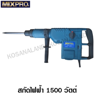 MIXPRO สกัดไฟฟ้า 11 กิโลกรัม 1500 วัตต์ ระบบ SDS-Max รหัส 40-006-001 ( Demolition Hammer )