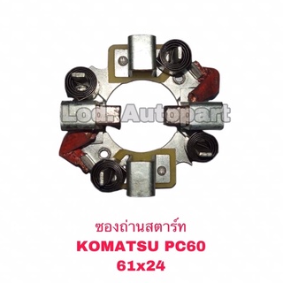 ซองถ่านสตาร์ท KOMATSU (โคมัสสุ)PC60