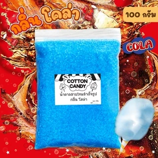 ผงน้ำตาลสายไหม 100-500 กรัม (มีอย.) น้ำตาลสี cotton candy (น้ำตาลสี,ผงปั่นสายไหม,น้ำตาลปั่นสายไหม)
