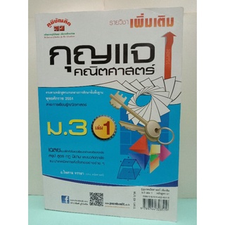 กุญแจคณิตศาสตร์ เพิ่มเติม ม.3 เล่ม 1 (มือสองสภาพดี)