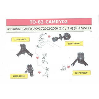 เซตประหยัด!!! ยางแท่นเครื่อง-แท่นเกียร์ โตโยต้าคัมรี่แท่นเครื่อง crmry,acvc30’2002-2006 (2.0-2.4)(4pcs/set)