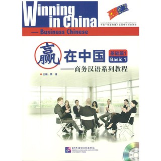 Nanmee Chinesebooks(ร้านหนังสือจีนนานมี) Winning in China Business Chinese Basic 1 赢在中国 商务汉语系列教程 - 基础篇1