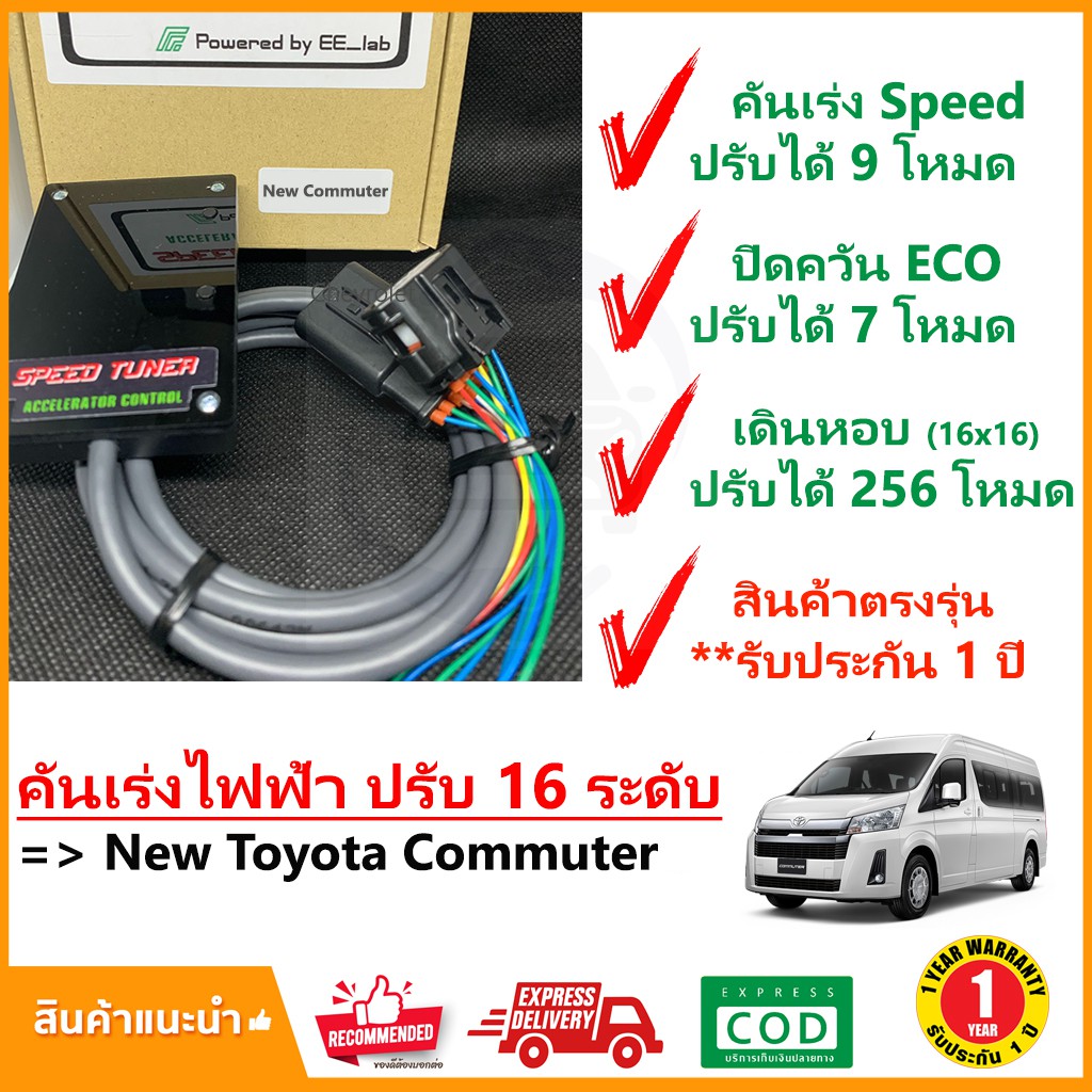 🔥 กล่อง คันเร่งไฟฟ้า New Toyota Commuter 19-On (โดโยต้า คอมมิวเตอร์) 4 โหมด SPEED TUNER (4in 1) ปรับ 16 ระดับ #ปลั๊กตรง