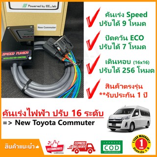 🔥 กล่อง คันเร่งไฟฟ้า New Toyota Commuter 19-On (โดโยต้า คอมมิวเตอร์) 4 โหมด SPEED TUNER (4in 1) ปรับ 16 ระดับ #ปลั๊กตรง