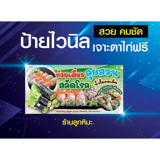 ป้ายไวนิล ก๋วยเตี๋ยวลุยสวน สลัดโรล เพิ่มเบอร์โทรได้ สีสวย คมชัด เจาะตาไก่