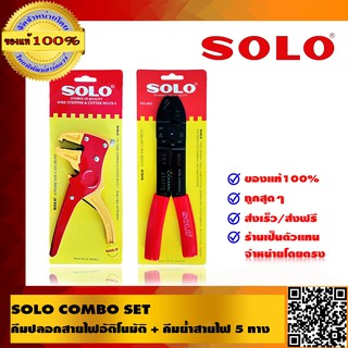 SOLO COMBO SET : SOLO คีมปลอกสายไฟอัตโนมัติ รุ่น CS-1 + คีมย้ำสายไฟ 5 ทาง รุ่น 905 ของแท้ 100%