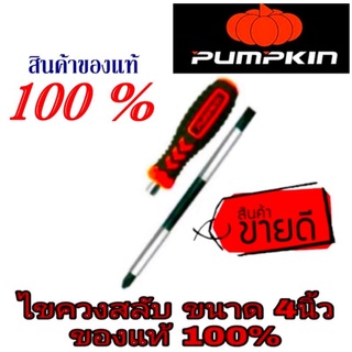 Pumpkin ไขควงสลับ4นิ้ว อย่างดี ของแท้100%