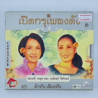 [00861] Karaoke เปิดกรุเพลงดัง ผ่องศรี วรนุช และ วงจันทร์ ไพโรจน์ (CD)(USED) ซีดี ดีวีดี สื่อบันเทิงหนังและเพลง มือสอง !