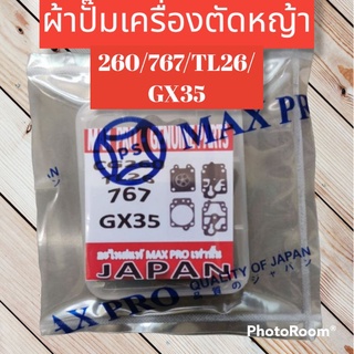 ชุดผ้าปั๊มเครื่องตัดหญ้า เครื่องพ่นยา 260/767/GX35 ทนต่อน้ำมัน  ราคา40-60 แล้วแต่รุ่น