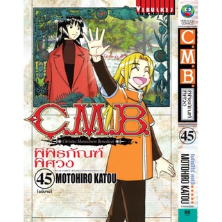 c.m.b. พิพิธภัณฑ์พิศวง เล่ม 39-45 จบ แยกเล่ม