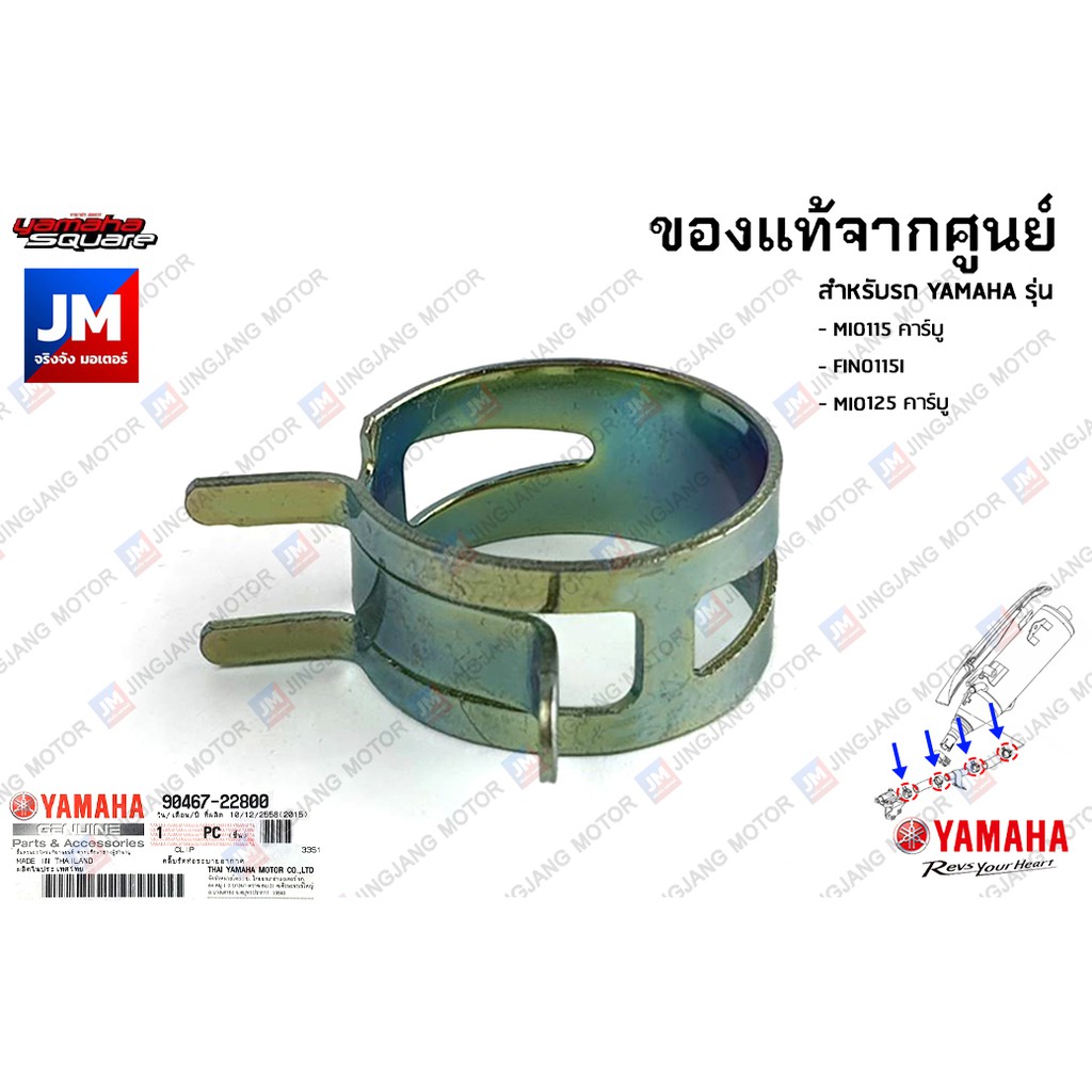 904672204800 คลิ๊บรัดท่อระบายอากาศ, กิ้บรัดท่อ, แคมป์รัดแบบสปริง	เเท้ศูนย์ YAMAHA  MIO115คาร์บู , FI