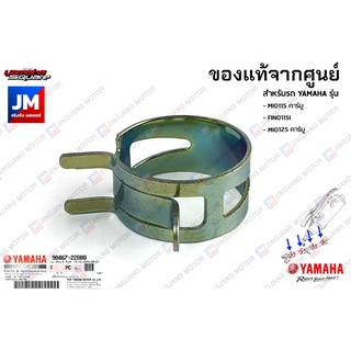 904672204800 คลิ๊บรัดท่อระบายอากาศ, กิ้บรัดท่อ, แคมป์รัดแบบสปริง	เเท้ศูนย์ YAMAHA  MIO115คาร์บู , FINO115I, MIO125คาร์บู