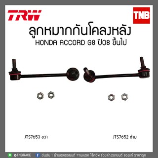 TRW ลูกหมากกันโคลงหลัง honda accord g8 ปี 2008-2013 JTS7652-JTS7653