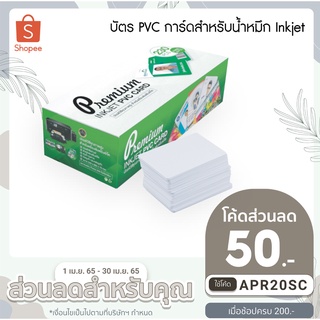 บัตร PVC CARD สำหรับเครื่องพิมพ์น้ำหมึก Inkjet