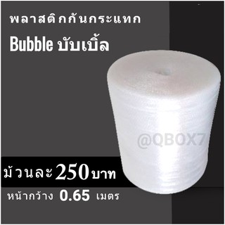 ถูกที่สุด แอร์บับเบิ้ล ม้วนเต็ม ขนาด 0.65 x 100 เมตร ส่งฟรี ส่งด่วน (จำกัด 1 ม้วนต่อ 1 คำสั่งซื้อ)