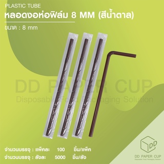 หลอดงอ 8 MM น้ำตาล ห่อฟิล์ม (5,000เส้น)