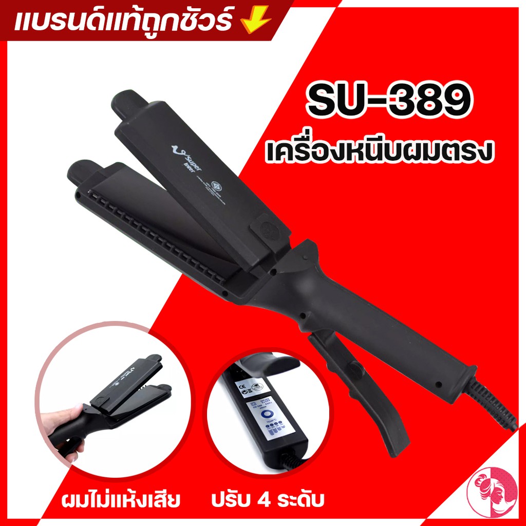 🎀👩SUPER V INTER เครื่องหนีบผมตรง SU-389🎀👩