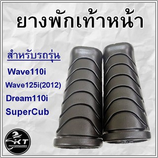 ยางพักเท้าหน้า wave110i wave125i Dream110i SuperCub ยางพักเท้า ยางพักเท้าหน้าเวฟ