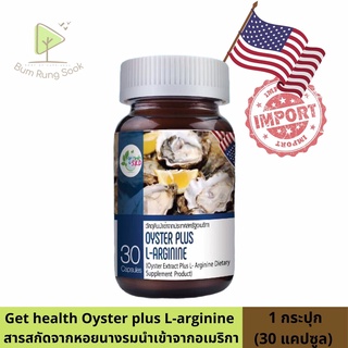 Get health by S.K.D OYSTER PLUS L-ARGININE ออยสเตอร์ พลัส 30 แคปซูล