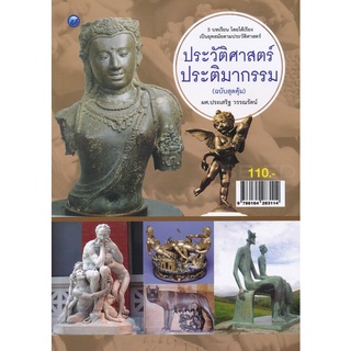 ประวัติศาสตร์ประติมากรรม (ฉบับสุดคุ้ม)