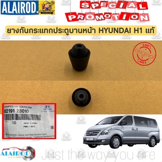 ยางกันกระแทก ประตูหน้า HYUNDAI H1 แท้