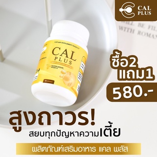 มีของพร้อมส่ง❗ แคลพลัส CALPLUS สูตรใหม่(ส่งฟรี) วิตามินเพิ่มความสูง แคลเซียมสูง บำรุงกระดูก ของแท้100%