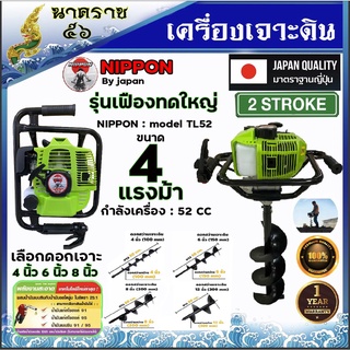 เครื่องเจาะหลุม-เครื่องเจาะดิน นิปปอน 4 แรงม้า รุ่นเฟืองทดใหญ่สีเขียว รับประกัน 1 ปี