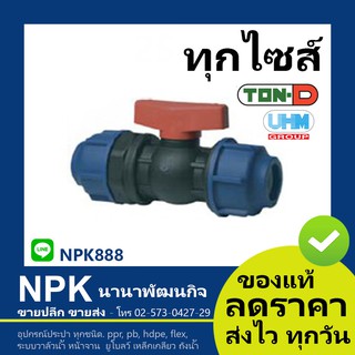 ข้อต่อบอลวาล์ว HDPE คอมเพรสชั่น (ตรา ทนดี ของแท้) ทุกไซส์