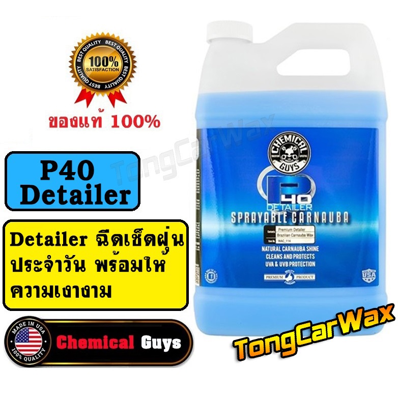 Detailer เช็ดฝุ่นและเคลือบเงา - Chemical Guys P40 Detailer