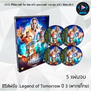 ซีรีส์ฝรั่ง Legends of Tomorrow Season 3 (รวมพลคนเหนือมนุษย์ ปี3) : 5 แผ่นจบ (พากย์ไทย)