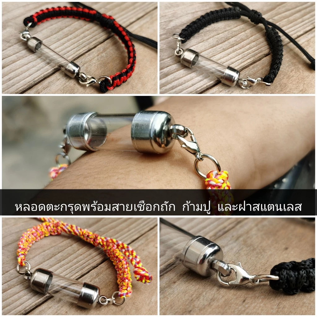 สร้อยข้อมือ เชือกถัก พร้อมหลอดตะกรุด เลือกขนาดได้