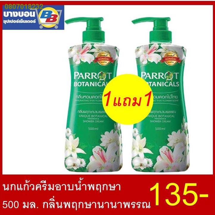 PKN1478ﺴ1แถม1 ครีมอาบน้ำนกแก้ว ขนาด500มล คละสีได้ Parrot
