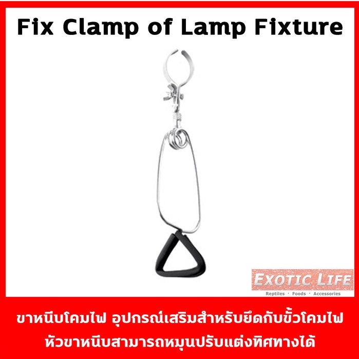ขาหนีบโคมไฟ อุปกรณ์เสริมสำหรับยึดกับขั้วโคมไฟ หัวขาหนีบสามารถหมุนปรับแต่งทิศทางได้ Fix Clamp of Lamp Fixture