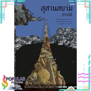 หนังสือ   สุสานสยาม (ปราปต์)###  สินค้าใหม่ มือหนึ่ง พร้อมส่ง#  แพรวสำนักพิมพ์