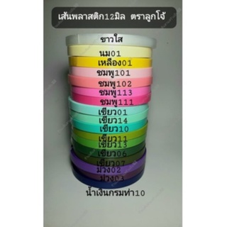 เส้นพลาสติก12มิล ตราลูกโจ้ ม้วน100กรัม สีพื้น หลากสี