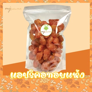 แอปริคอท (Apricot) อบแห้ง ผลไม้อบแห้ง