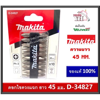 MAKITA ดอกไขควงสีเงินแฉก 2 หัว D-34827 NZ-C PH2x45mm บรรจุ 10ดอก (แพ็ค)